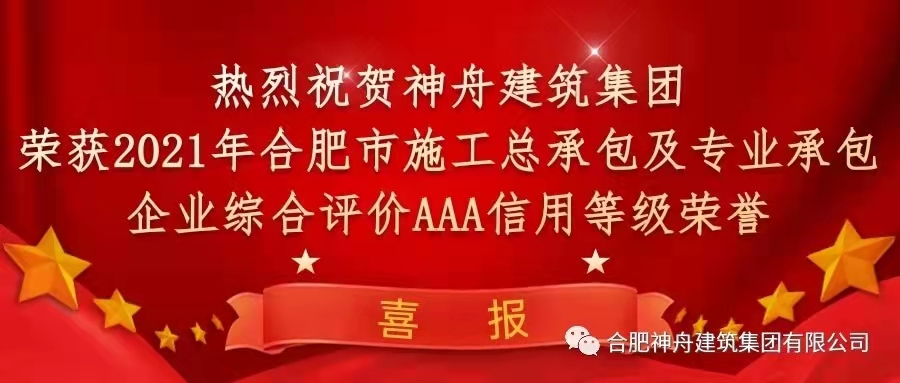 【喜報】熱烈祝賀神舟建筑集團榮獲2021年合肥市施工企業(yè)信用綜合評定三項AAA信用等級